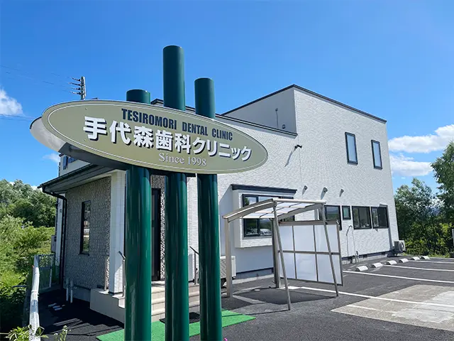 手代森歯科クリニック